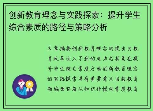 创新教育理念与实践探索：提升学生综合素质的路径与策略分析