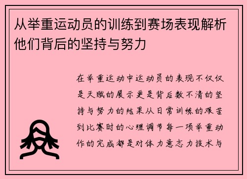 从举重运动员的训练到赛场表现解析他们背后的坚持与努力