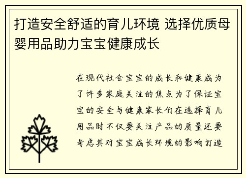 打造安全舒适的育儿环境 选择优质母婴用品助力宝宝健康成长