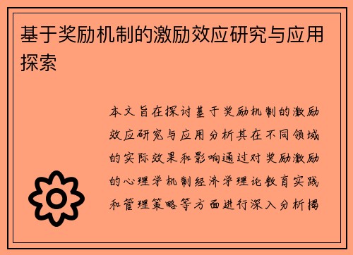 基于奖励机制的激励效应研究与应用探索