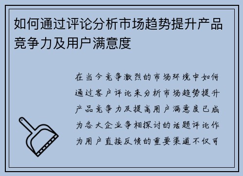 如何通过评论分析市场趋势提升产品竞争力及用户满意度