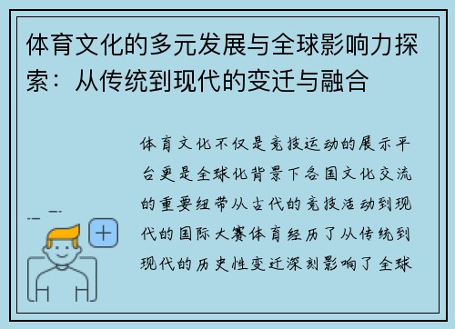 体育文化的多元发展与全球影响力探索：从传统到现代的变迁与融合