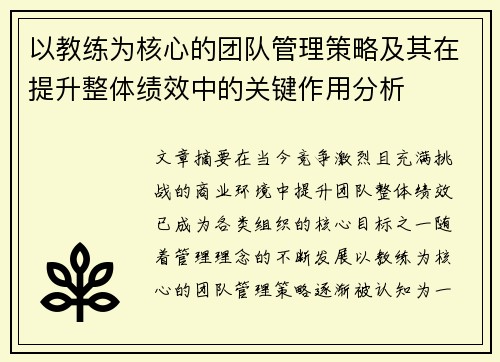 以教练为核心的团队管理策略及其在提升整体绩效中的关键作用分析