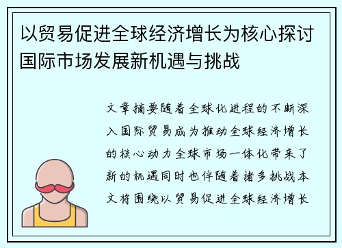 以贸易促进全球经济增长为核心探讨国际市场发展新机遇与挑战