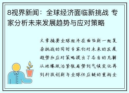 8视界新闻：全球经济面临新挑战 专家分析未来发展趋势与应对策略