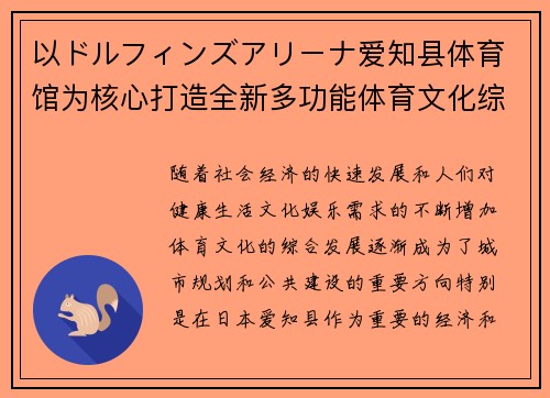 以ドルフィンズアリーナ爱知县体育馆为核心打造全新多功能体育文化综合体