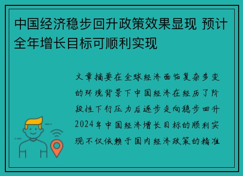 中国经济稳步回升政策效果显现 预计全年增长目标可顺利实现