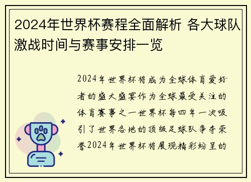 2024年世界杯赛程全面解析 各大球队激战时间与赛事安排一览