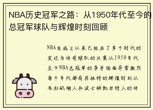 NBA历史冠军之路：从1950年代至今的总冠军球队与辉煌时刻回顾