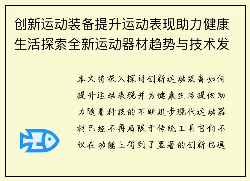 创新运动装备提升运动表现助力健康生活探索全新运动器材趋势与技术发展