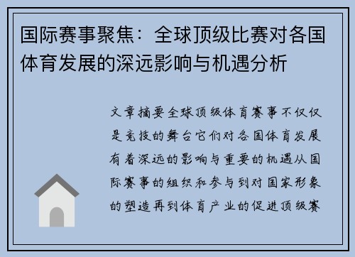 国际赛事聚焦：全球顶级比赛对各国体育发展的深远影响与机遇分析