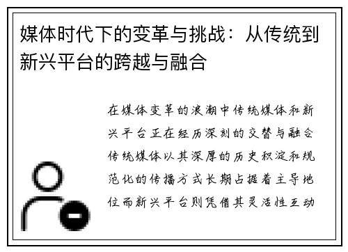 媒体时代下的变革与挑战：从传统到新兴平台的跨越与融合