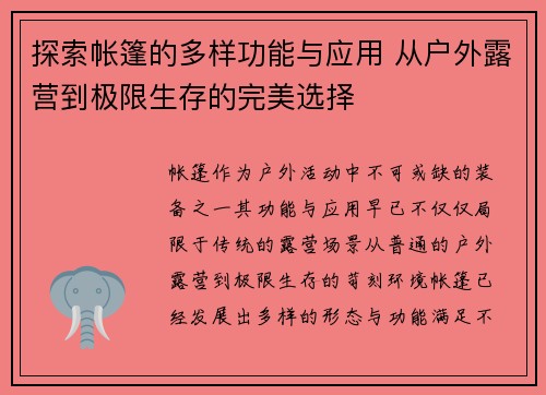 探索帐篷的多样功能与应用 从户外露营到极限生存的完美选择