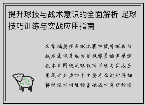 提升球技与战术意识的全面解析 足球技巧训练与实战应用指南