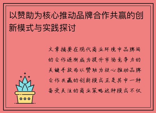 以赞助为核心推动品牌合作共赢的创新模式与实践探讨