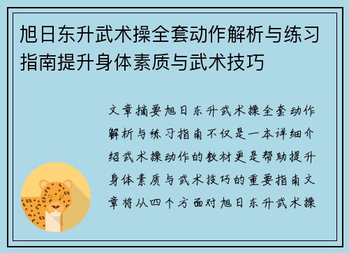 旭日东升武术操全套动作解析与练习指南提升身体素质与武术技巧